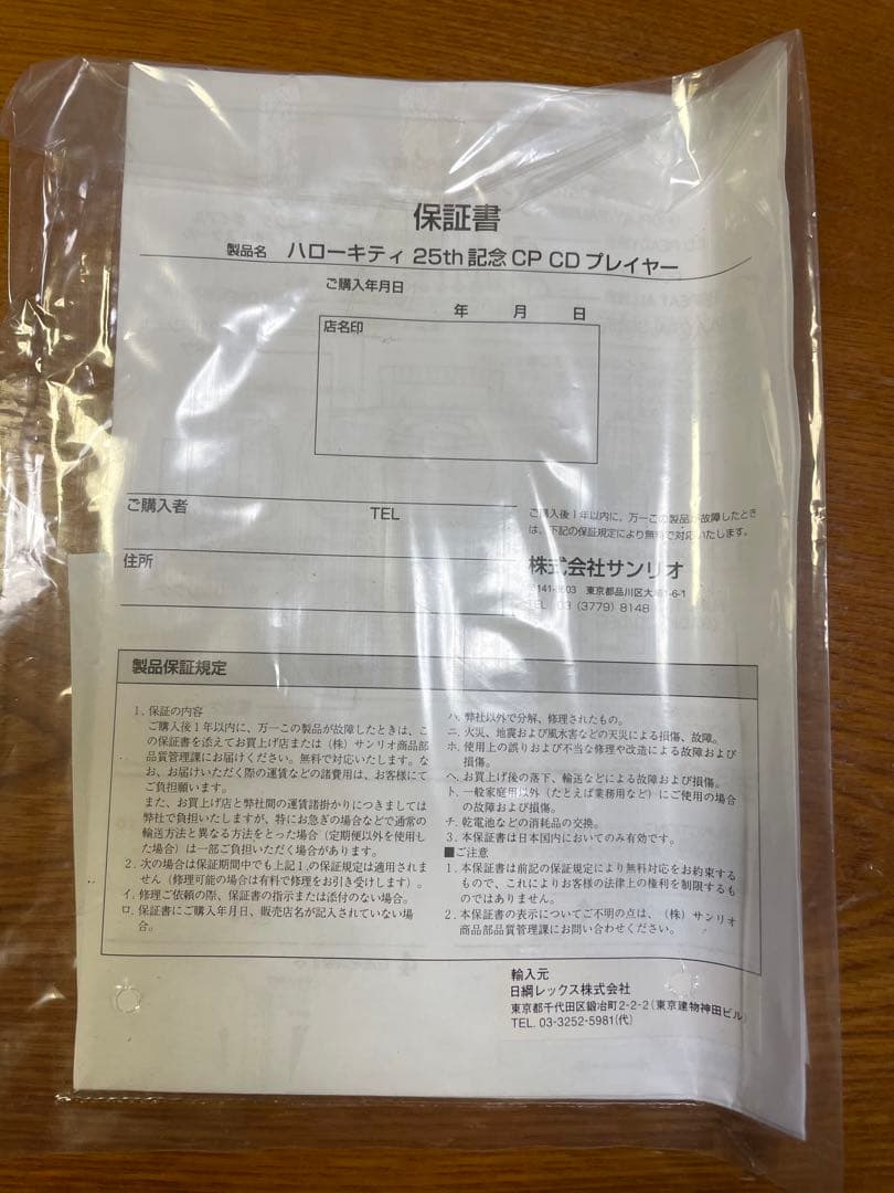 サンリオキティ　ステレオCDプレイヤー　25周年記念