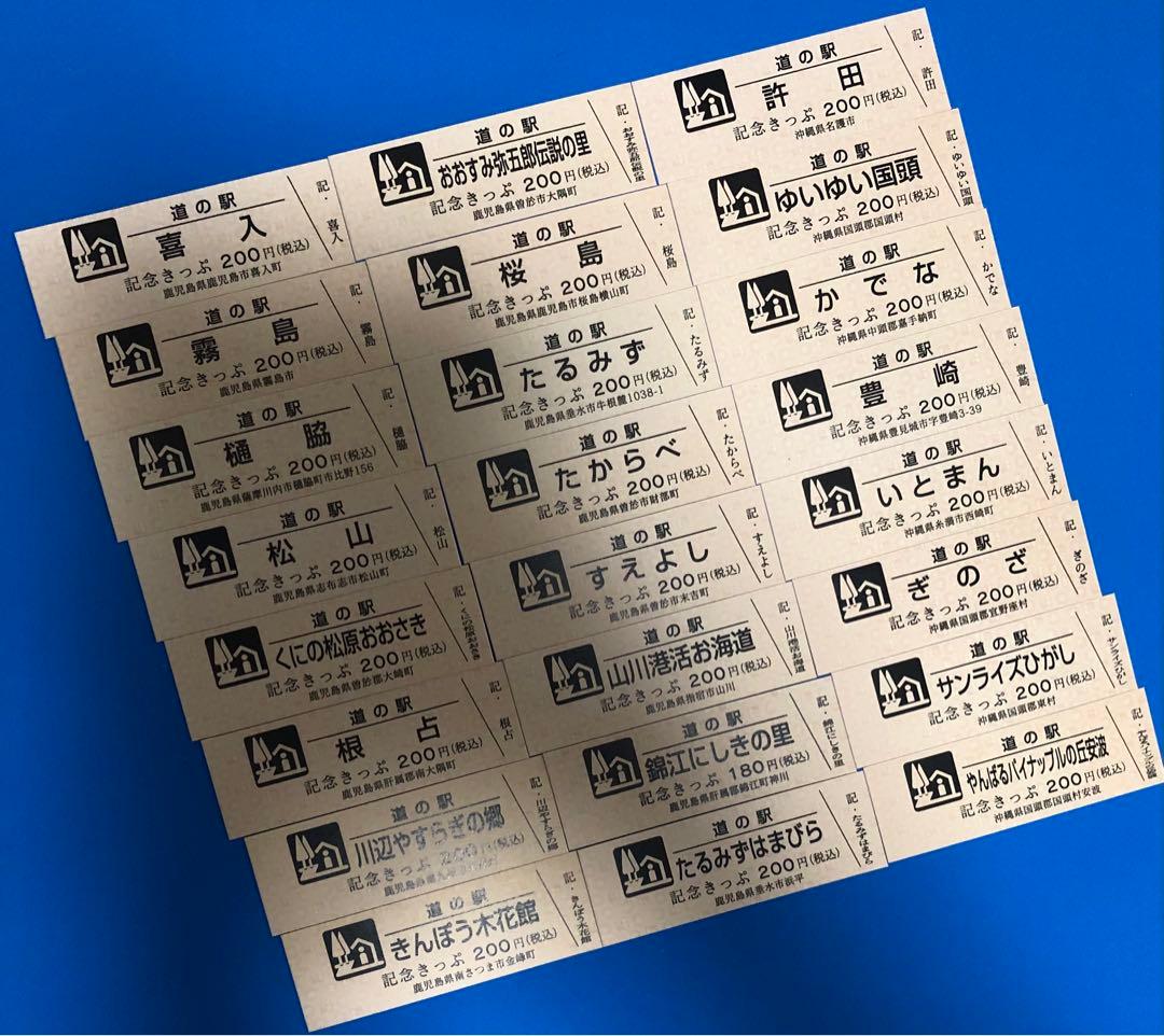 道の駅記念きっぷ　九州•沖縄地方63枚♪