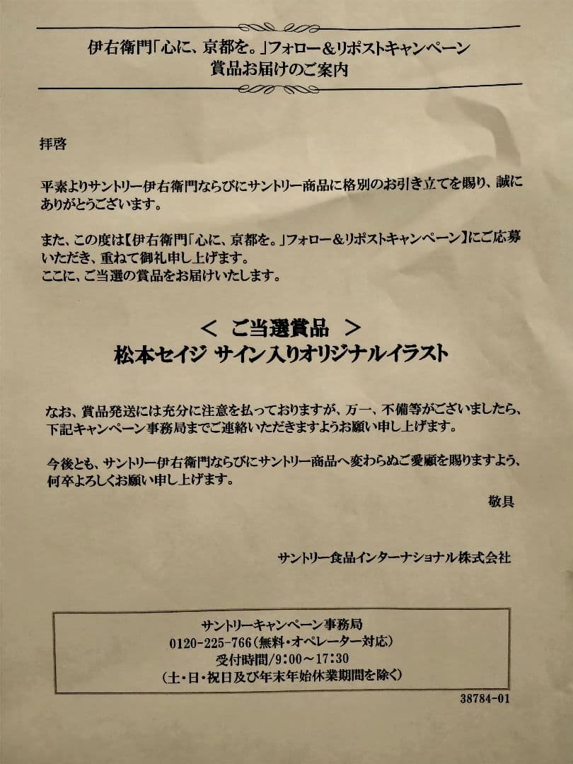 超希少／当選5名松本セイジ サイン入りイラスト 伊右衛門キャンペーン限定 非売品