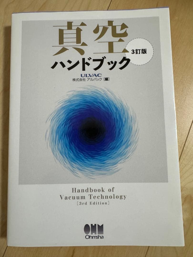 真空ハンドブック 第3版 (株式会社アルバック編)