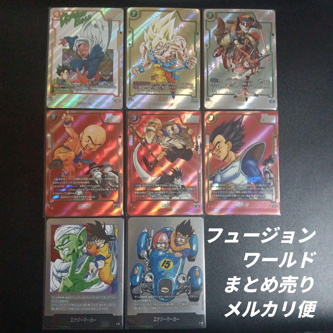 ドラゴンボールフュージョンワールド　8枚まとめ売り