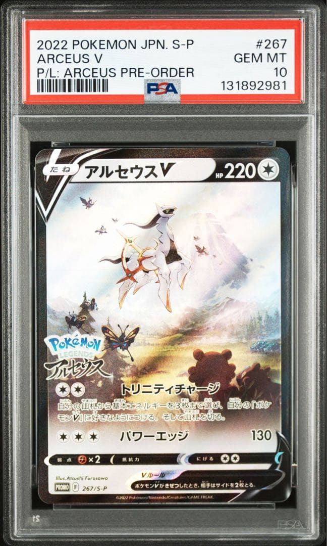 【PSA10】アルセウスVプロモ 267/S-P
