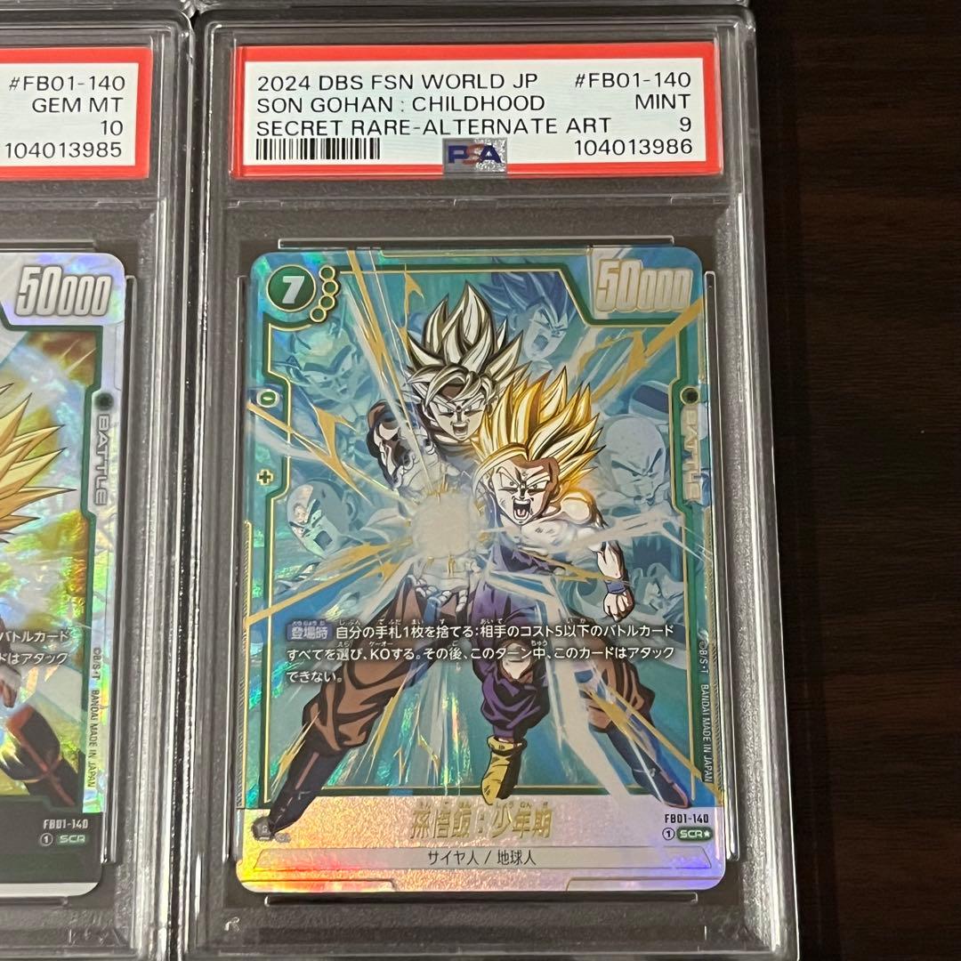 孫悟飯 4連番セット ドラゴンボール フュージョンワールド PSA10 PSA9