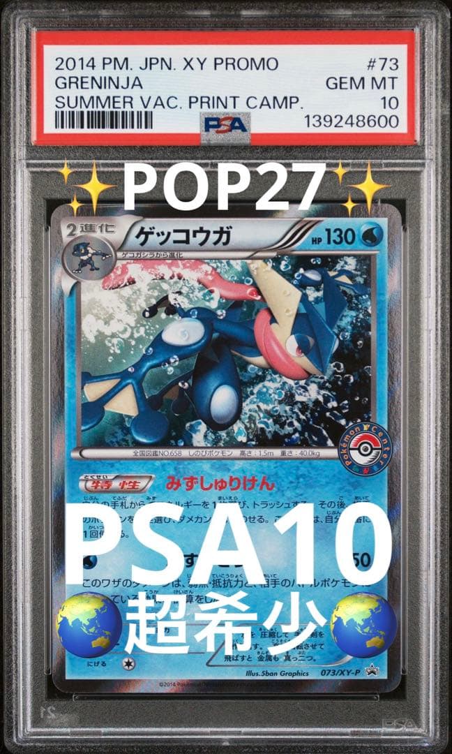 超希少　PSA10 ゲッコウガ　夏休みプレゼントキャンペーン PROMO XY