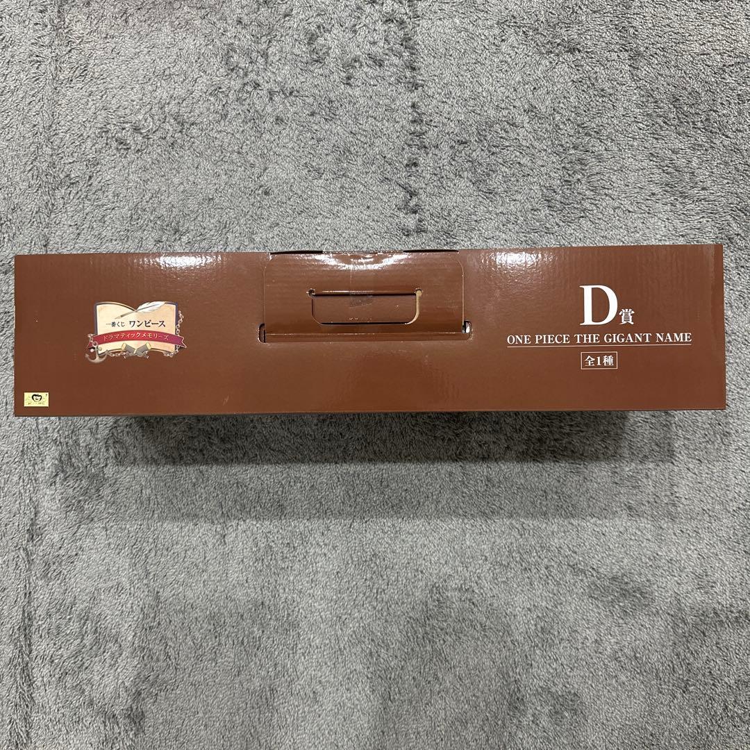 即日発送　ワンピース一番くじD賞　THE GIGANT NAME ギガントネーム