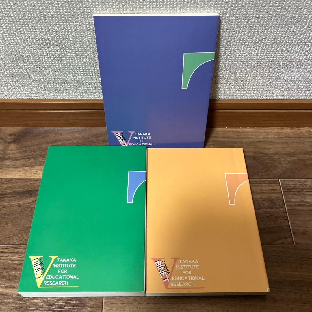 田中ビネー知能検査V 全3冊セット