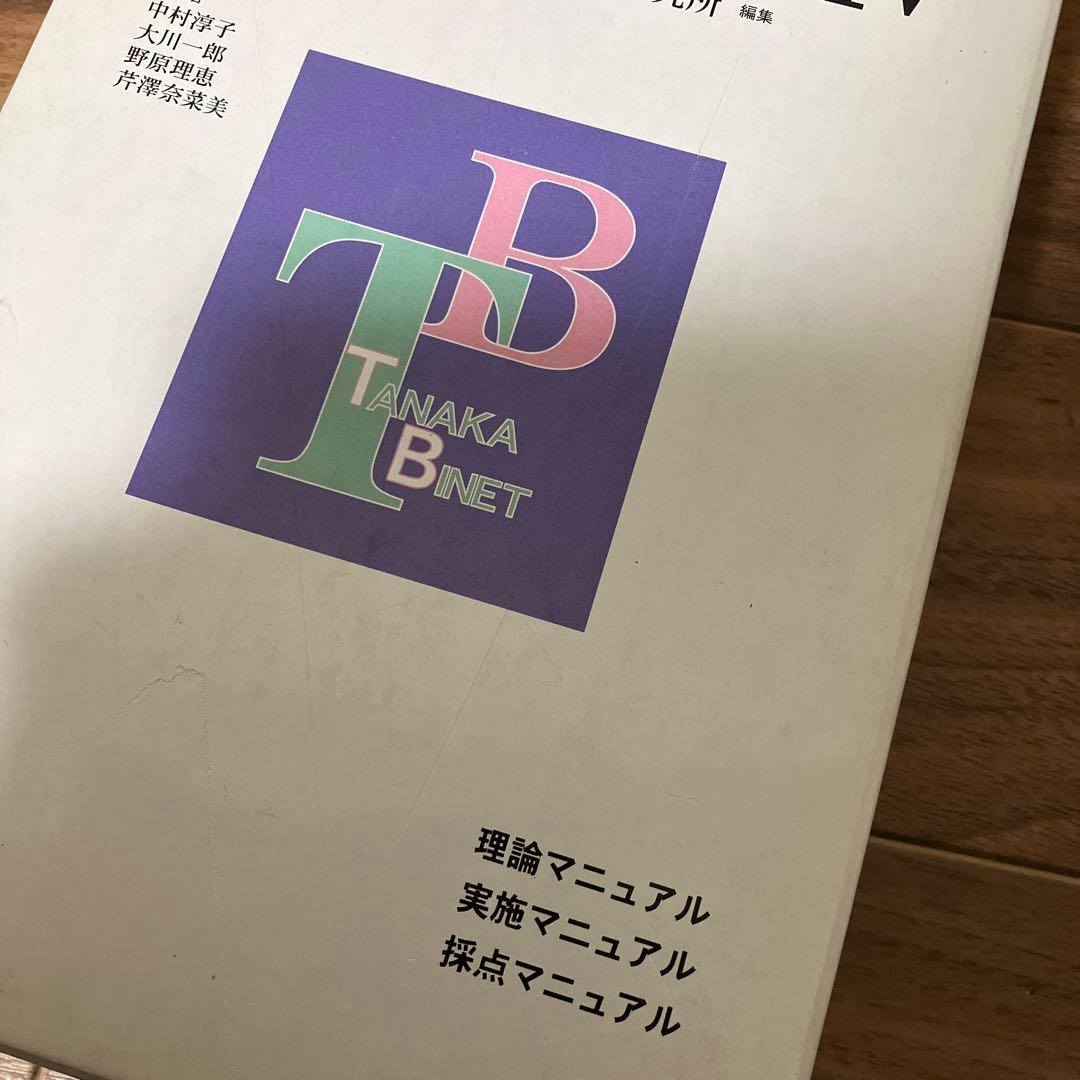 田中ビネー知能検査V 全3冊セット