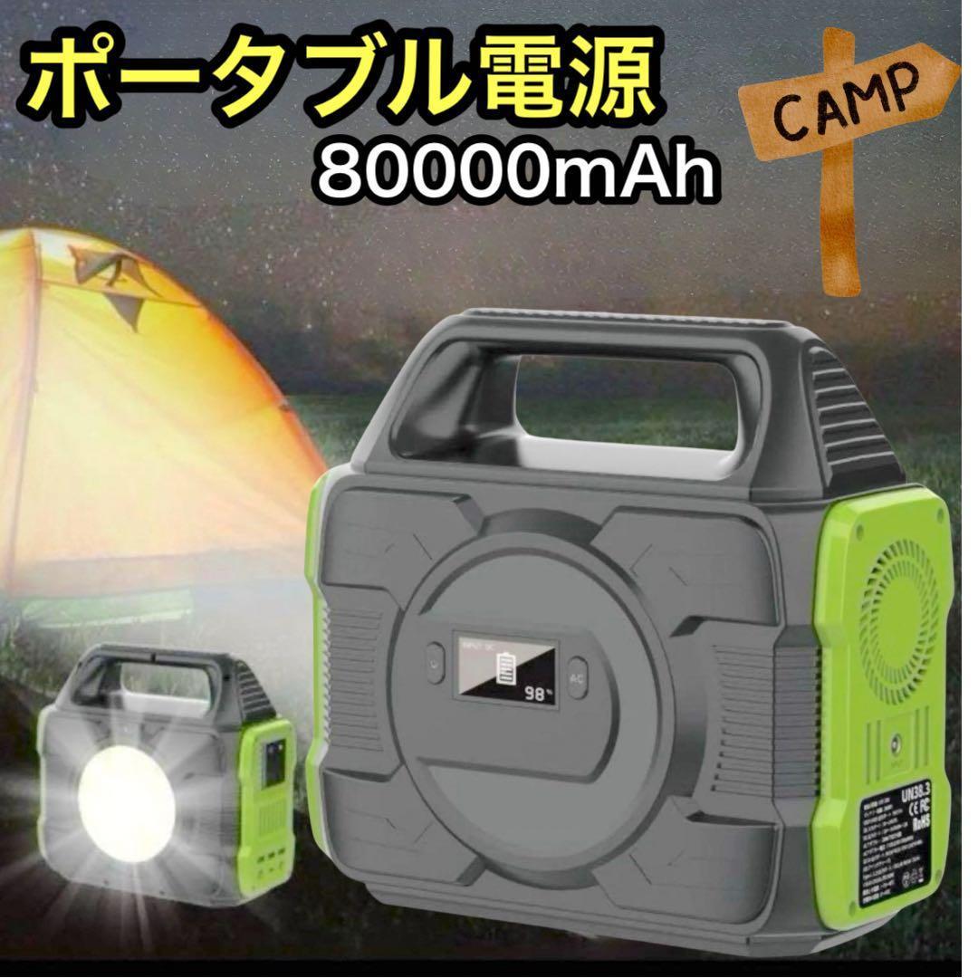 限定1点★ポータブル電源　ポータブルバッテリー　防災　80000mAh　懐中電灯