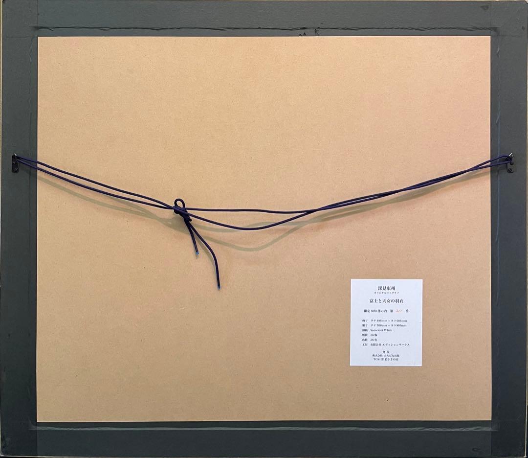 h*e様 深見東州 「富士と天女の羽衣」大型オリジナル版画 直筆サイン リトグラ