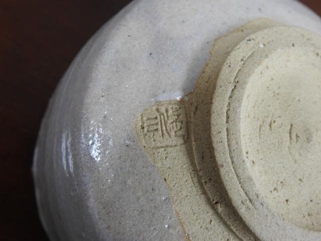 宗徹筆写「清」茶碗　清水悠三　共箱　M621