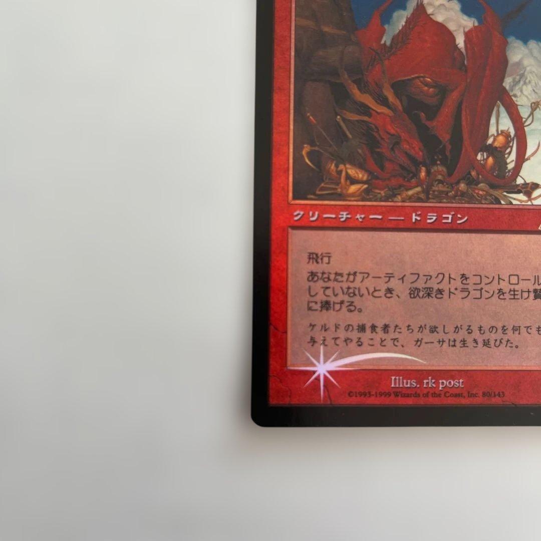 欲深きドラゴン FOIL 日本語　マジックザギャザリング　MTG