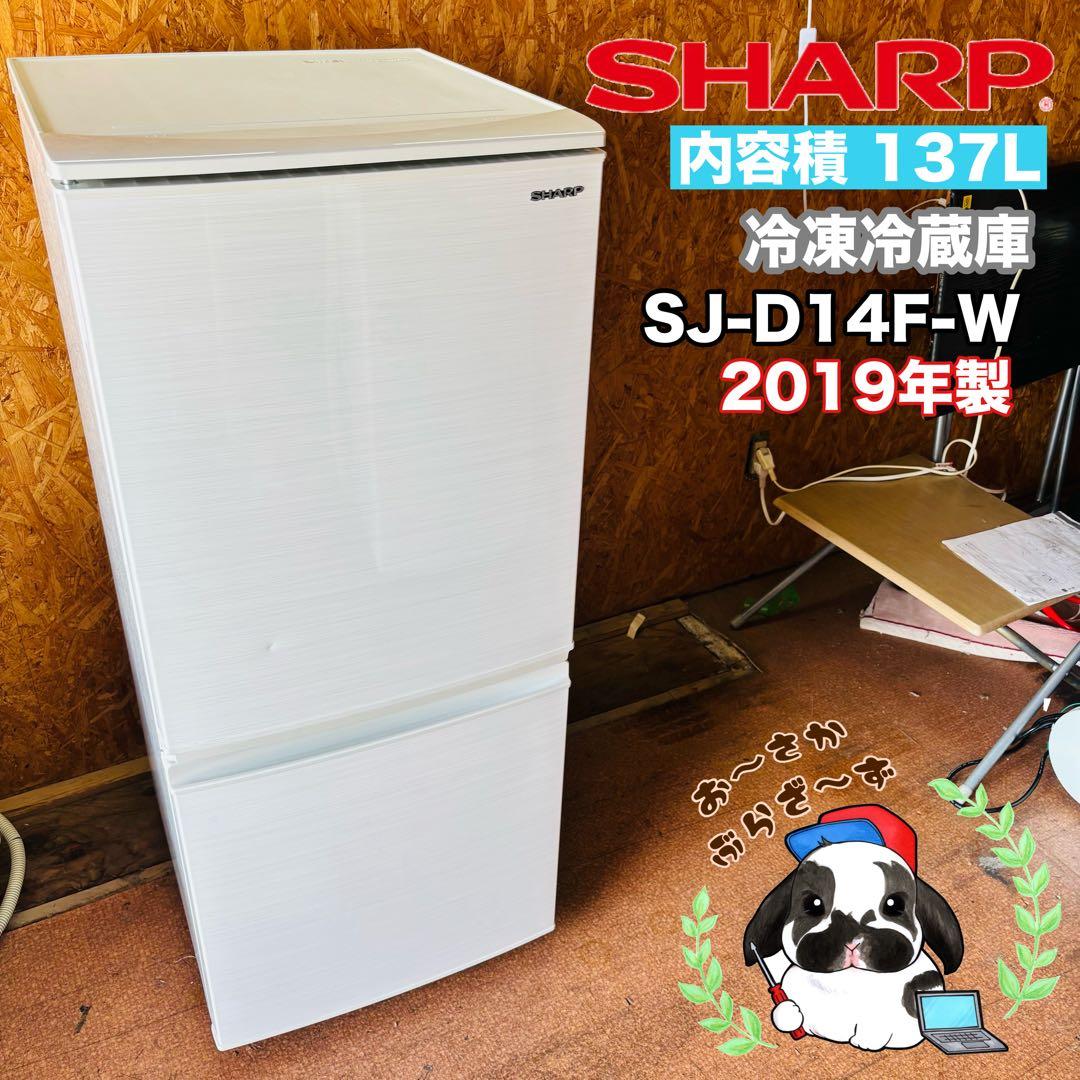 SHARP 137L 冷凍冷蔵庫 SJ-D14F-W 2019年製