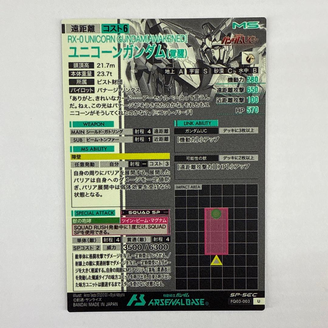 K016 アーセナルベース SEC SP ユニコーンガンダム(覚醒)