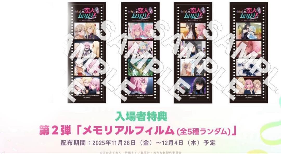 映画特典メモリアルフィルム4種　わたしが恋人になれるわけないじゃん　わたなれ展