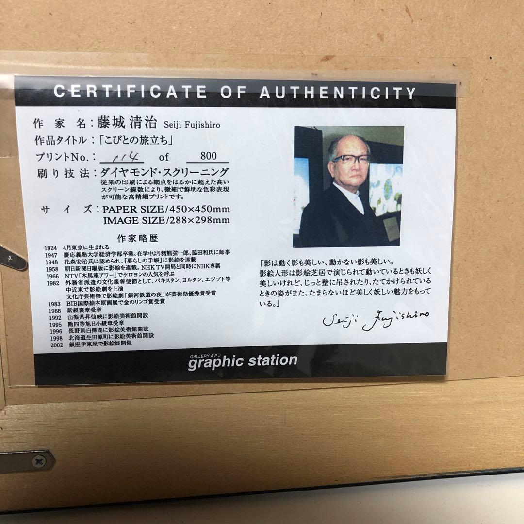 作家 藤城清治 こびとの旅立ち ダイヤモンド・スクリーニング 114/800