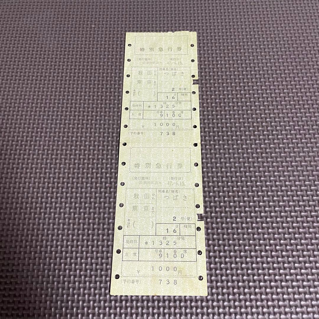 使用済 国鉄 切符 マルス券 特別急行券 2枚セット つばさ 2号 秋田 東京