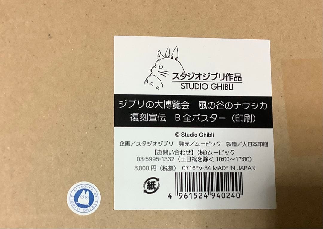 スタジオジブリ　風の谷のナウシカ　ポスター