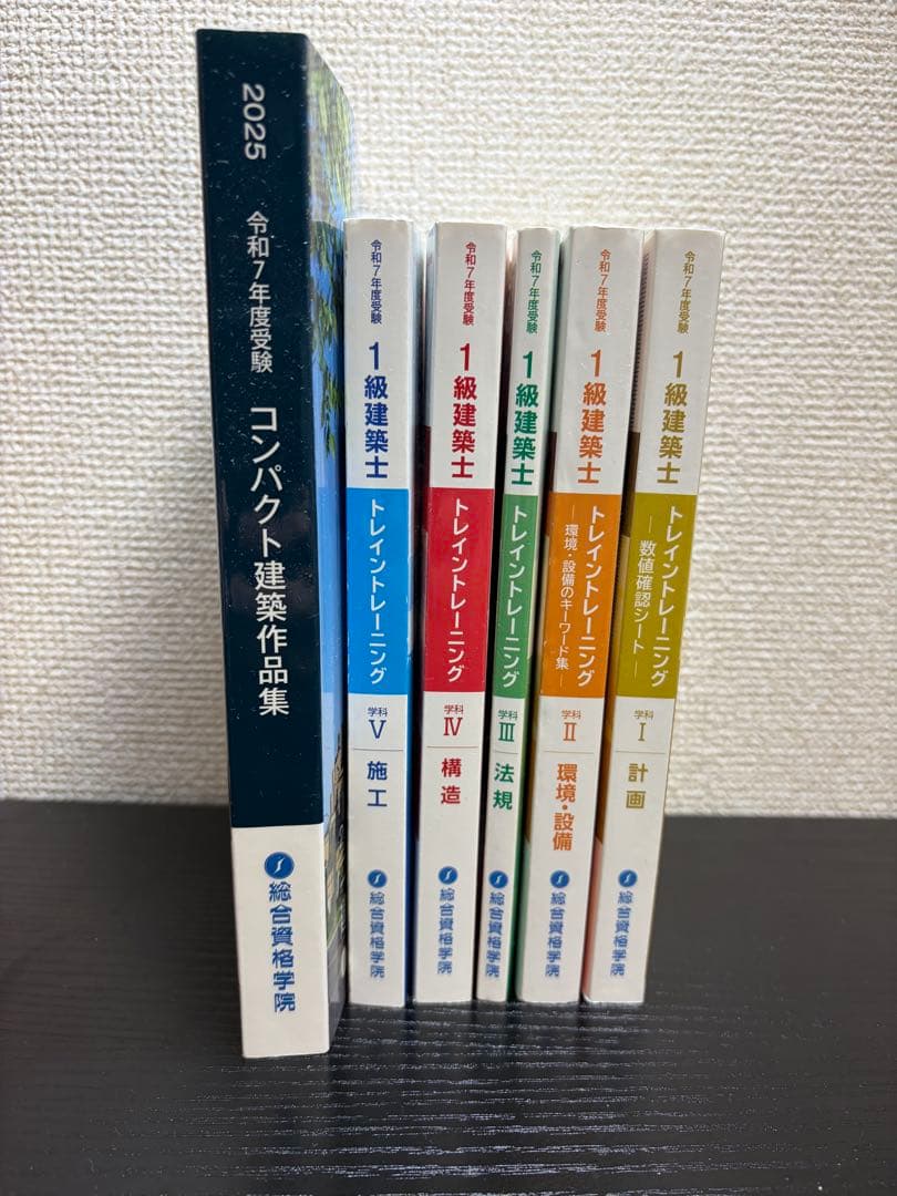 令和7年版　総合資格　一級建築士トレイントレーニング+コンパクト建築作品集