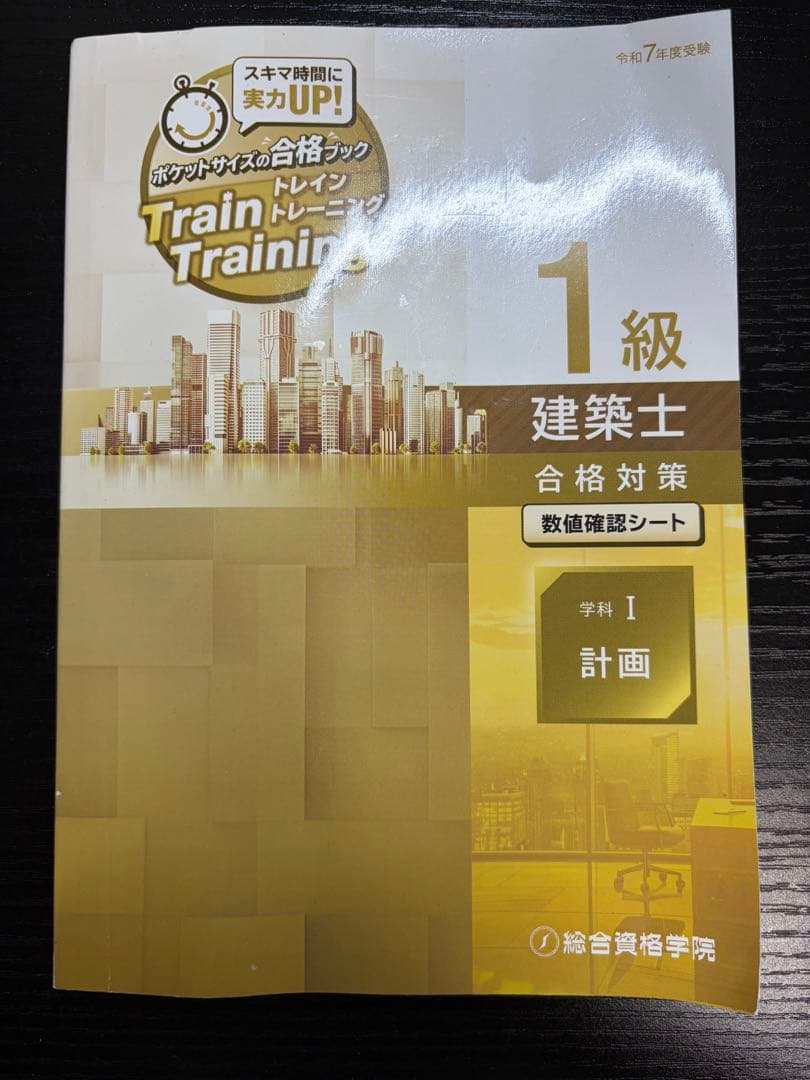 令和7年版　総合資格　一級建築士トレイントレーニング+コンパクト建築作品集