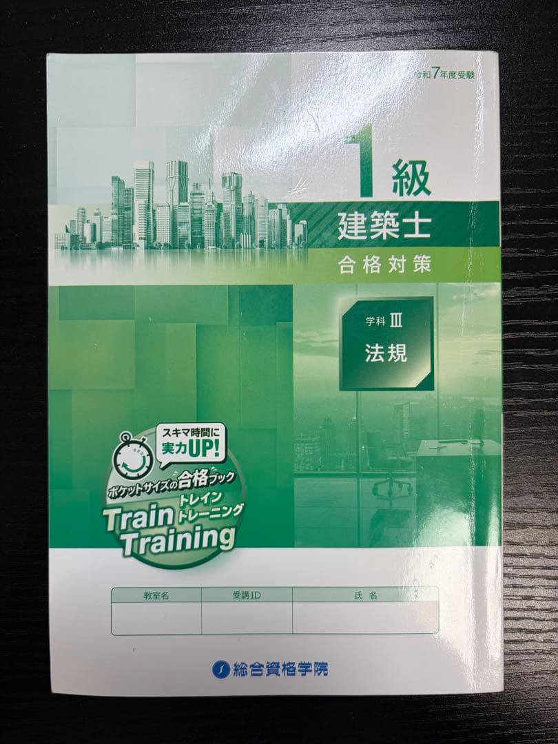 令和7年版　総合資格　一級建築士トレイントレーニング+コンパクト建築作品集