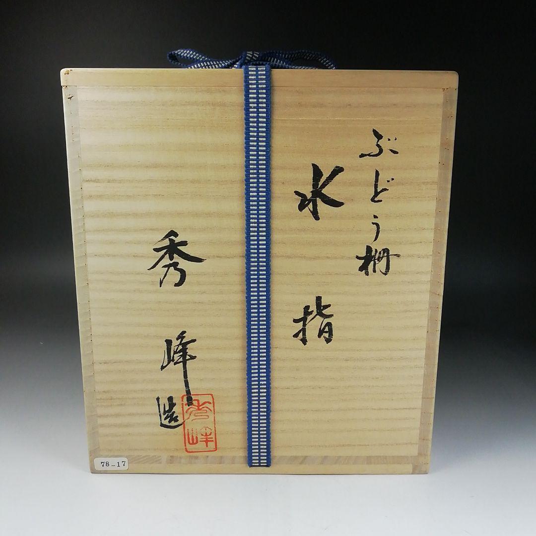Ｔ９９３　水指　『染付　ぶどう棚』『林秀峰 造』　共箱　茶道具