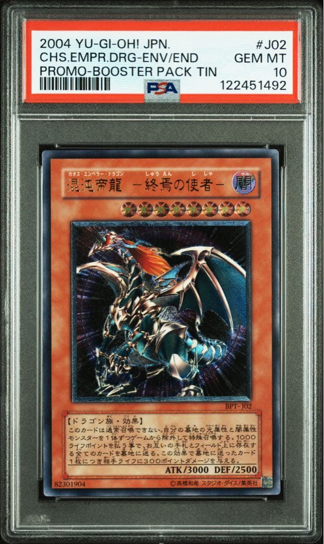 【 鑑定品 PSA10 】　極美品　混沌帝龍 終焉の使者　レリーフ