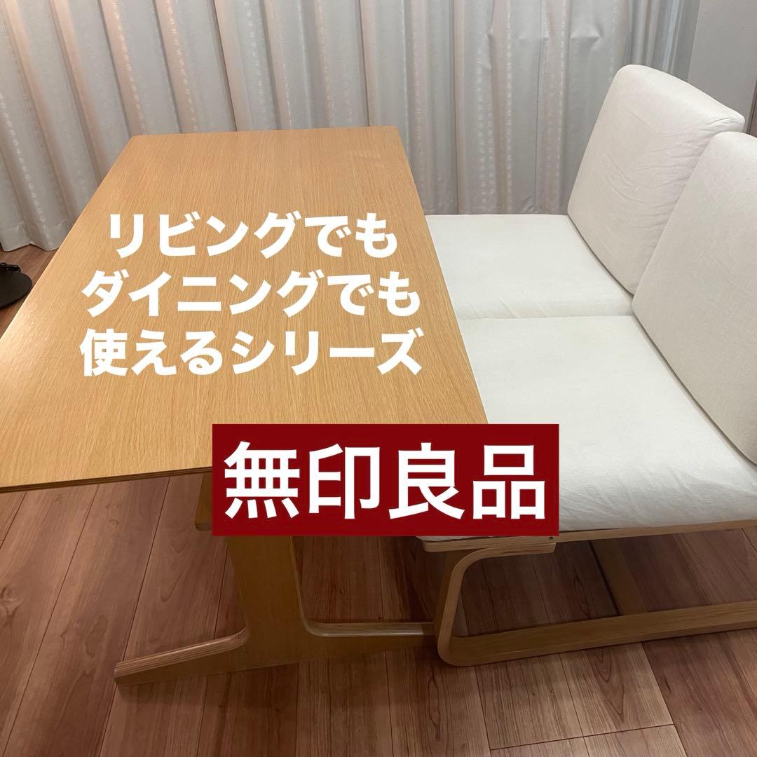 【引取限定】無印良品／ダイニングテーブル＋チェア２脚セット