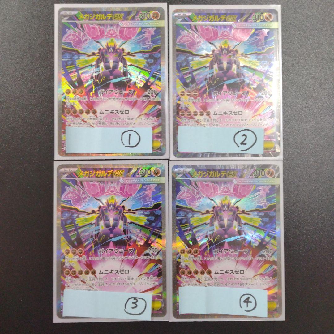 ムニキスゼロ　メガジガルデex　SAR 4枚
