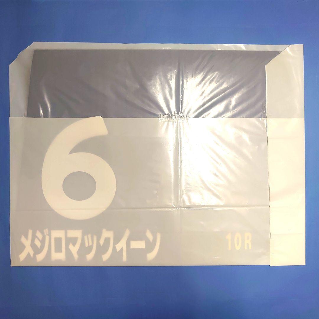 【稀少】メジロマックイーン レプリカゼッケン 競馬ウマ娘ぬいぐるみアイドルホース