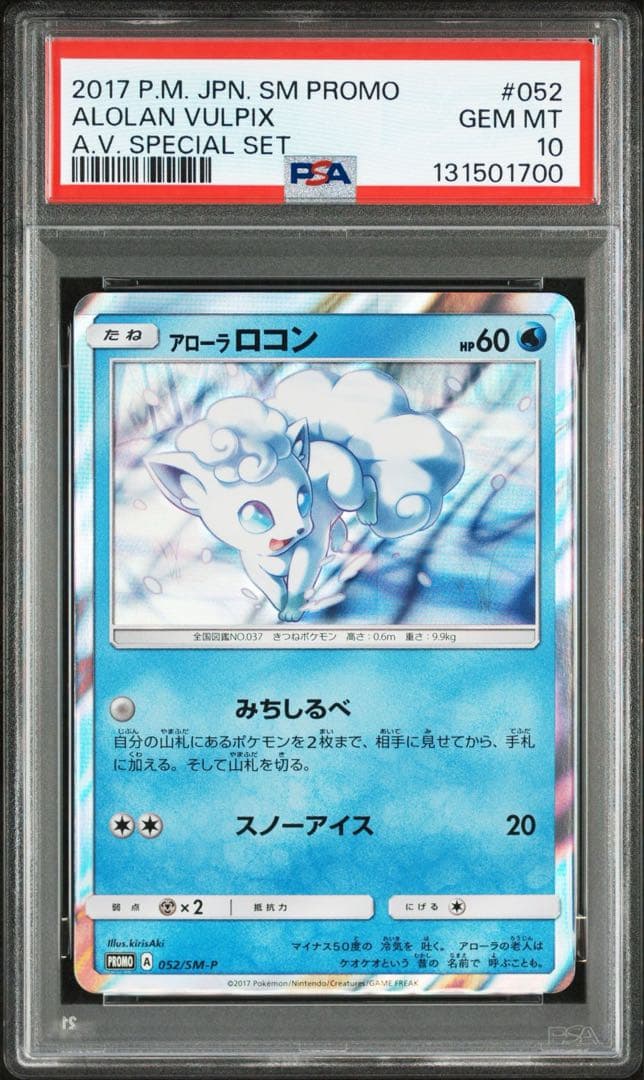 PSA10★ アローラロコン 052/SM-P ポケモンカード