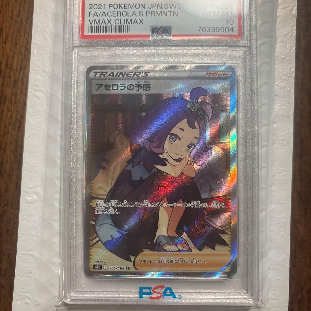 【PSA10】アセロラの予感 SR