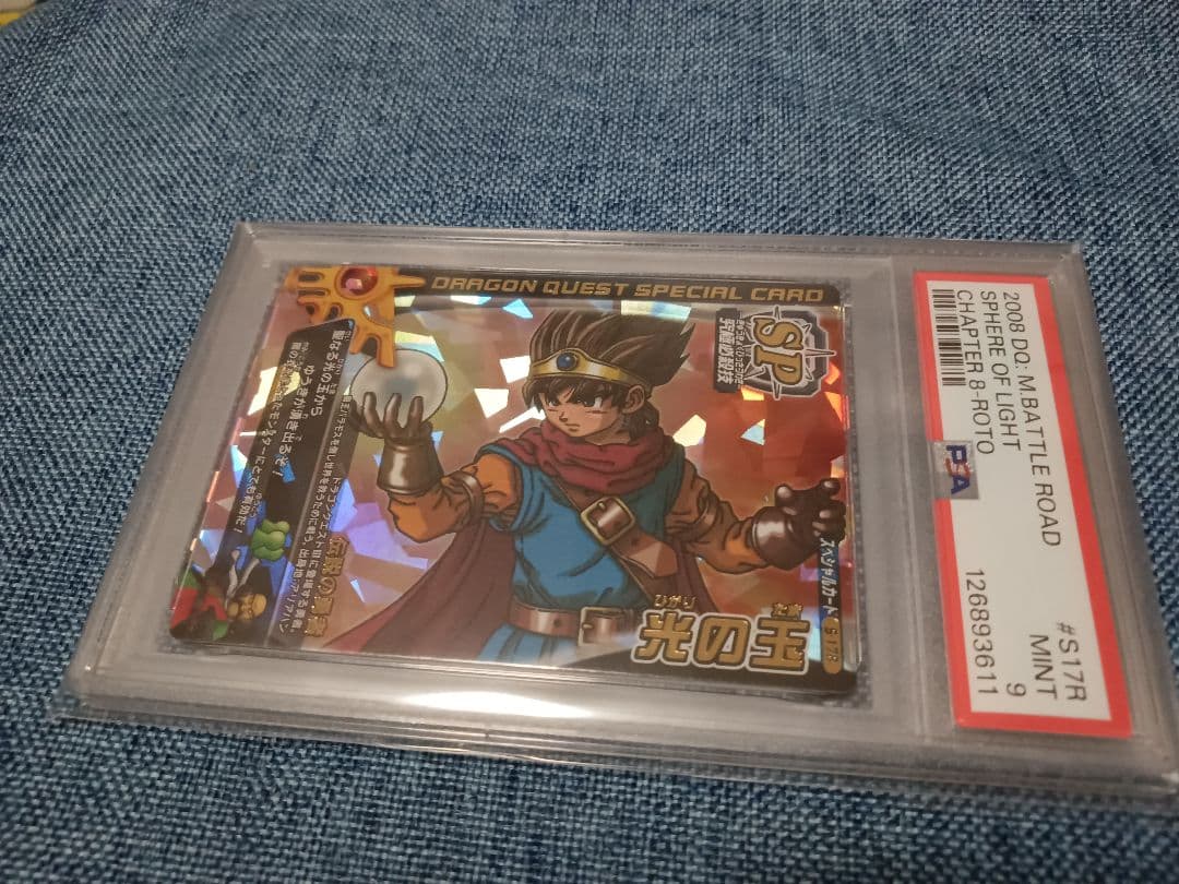 ドラゴンクエストモンスターバトルロード ロトスペシャル 光の玉 PSA9