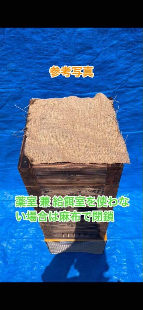 ニホンミツバチ　重箱式巣箱　板厚3cm 営巣用巣箱5段
