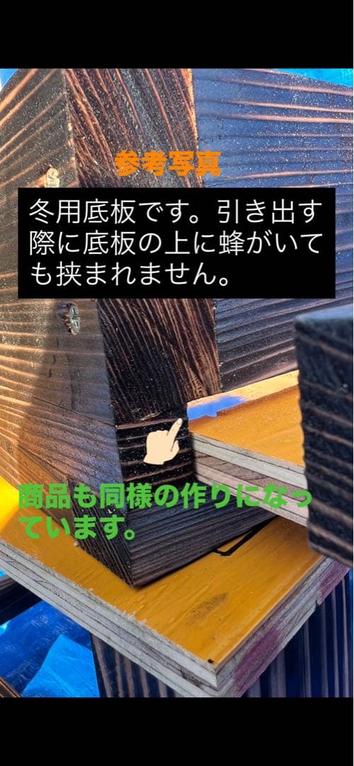 ニホンミツバチ　重箱式巣箱　板厚3cm 営巣用巣箱5段