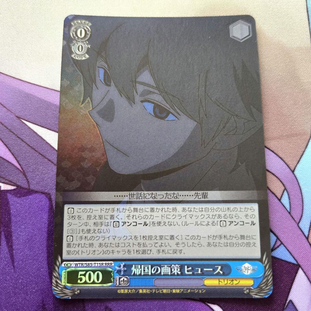 ヴァイスシュヴァルツ RRR 帰国の画策 ヒュース