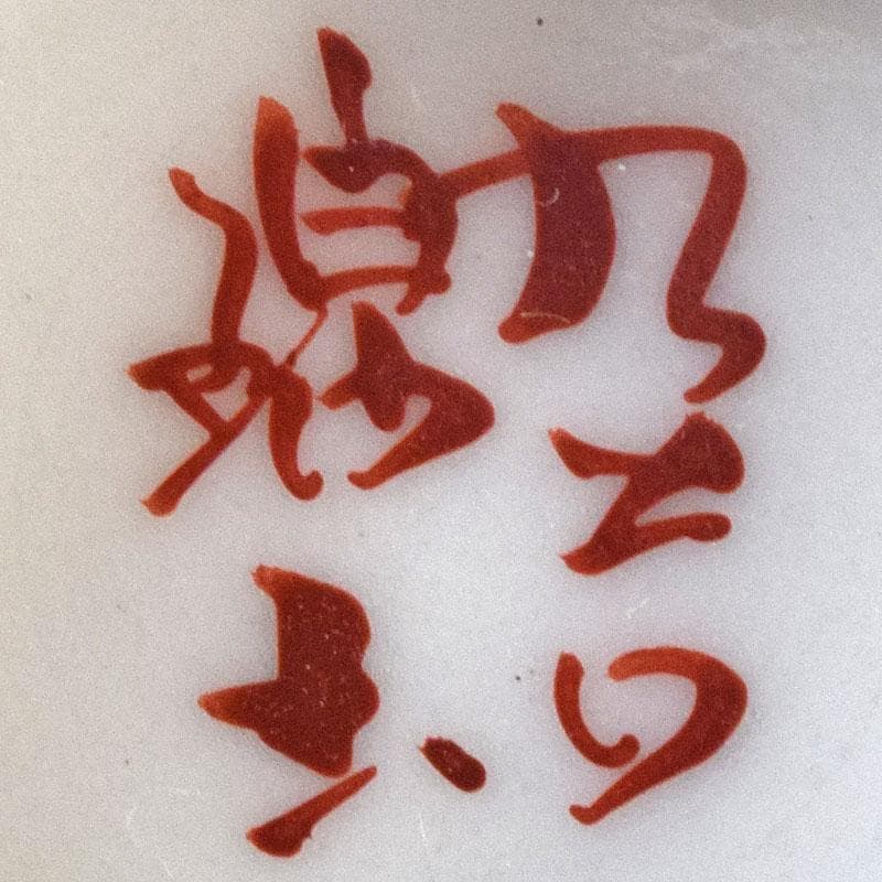 九谷焼　中田錦玉作　青粒金彩　ぐい呑　酒盃　共箱　V　R8386