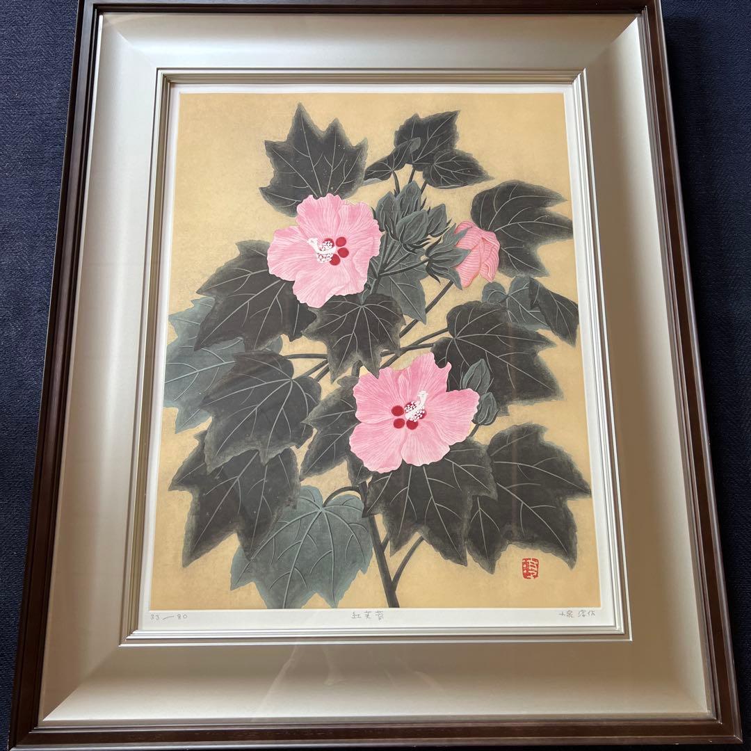 日本画　小泉淳作画伯　【限定版銅版画】『紅芙蓉』33/80 直筆サイン落款入り