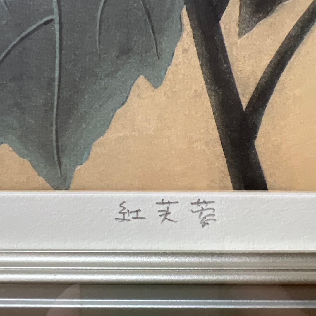 日本画　小泉淳作画伯　【限定版銅版画】『紅芙蓉』33/80 直筆サイン落款入り