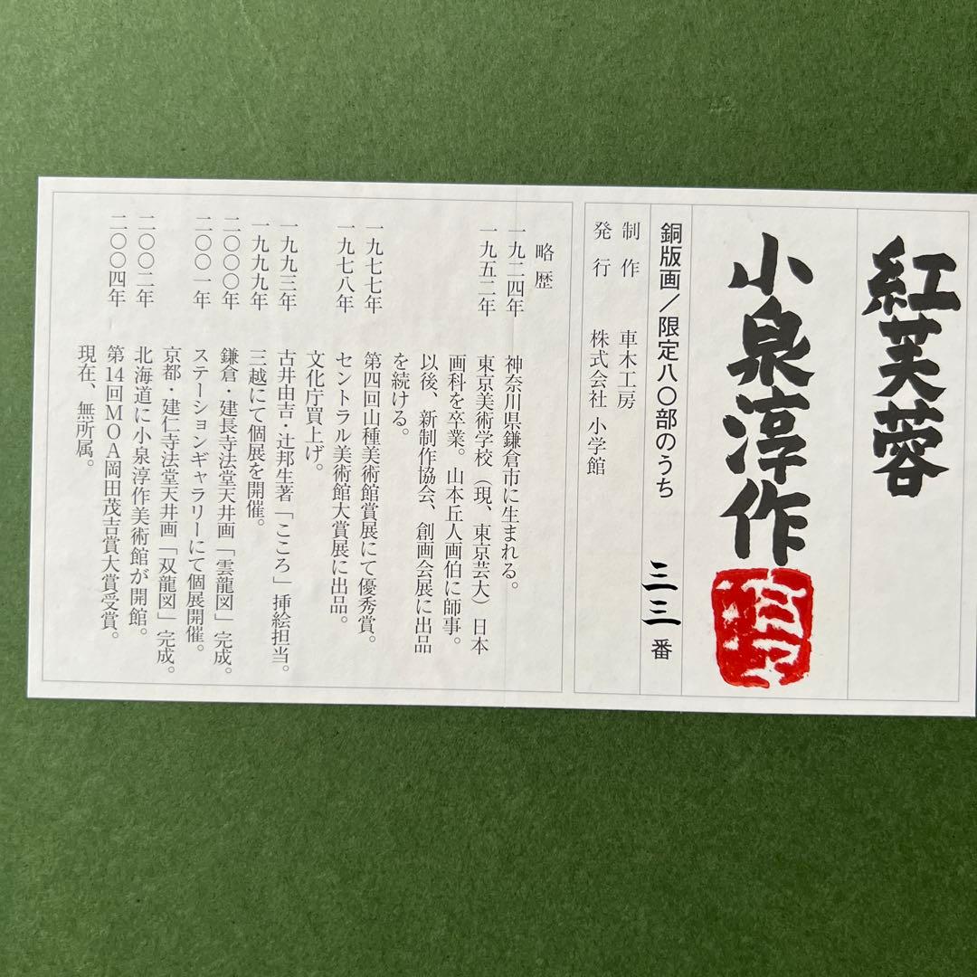 日本画　小泉淳作画伯　【限定版銅版画】『紅芙蓉』33/80 直筆サイン落款入り