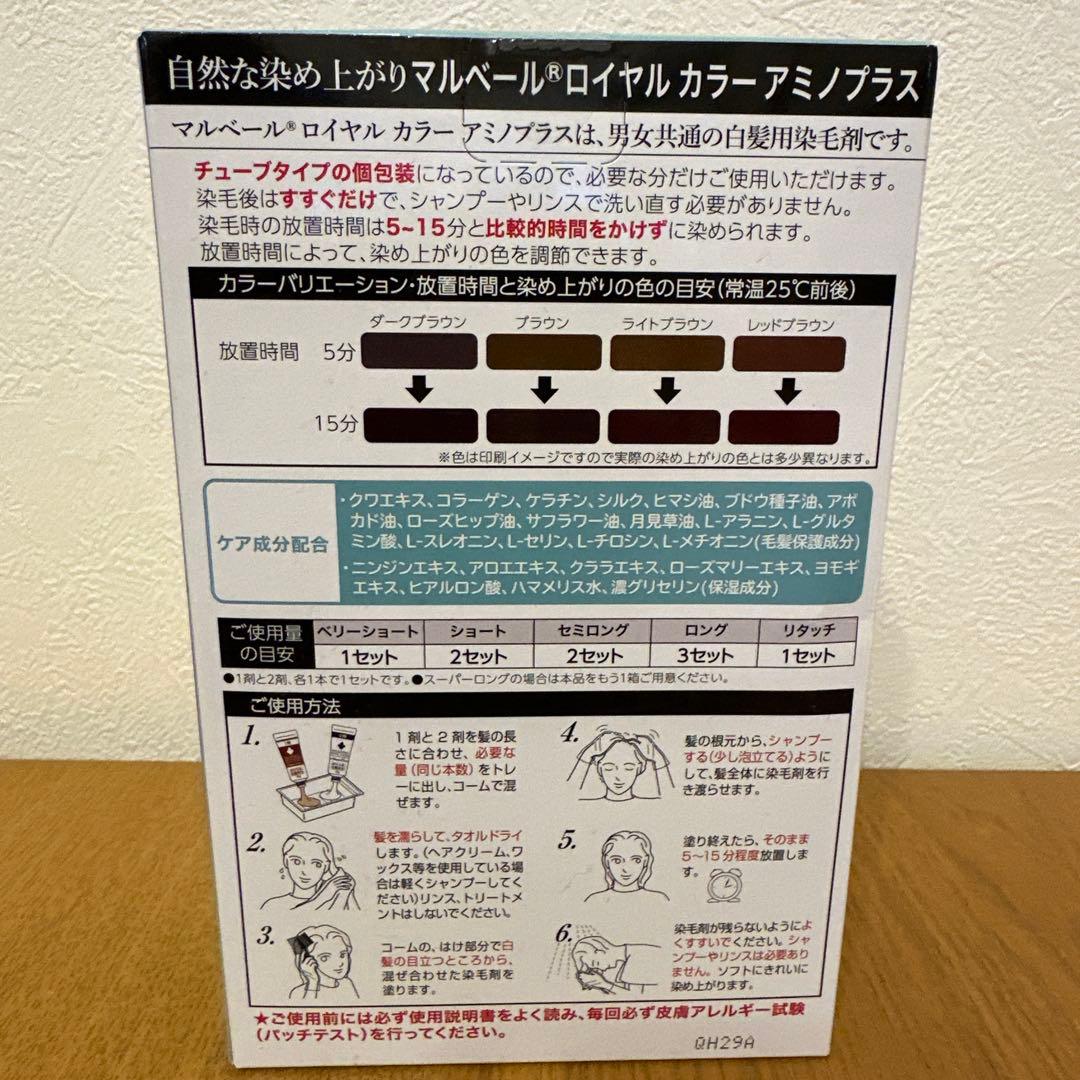 マルベール ロイヤルカラー アミノプラス ダークブラウン ２箱セット