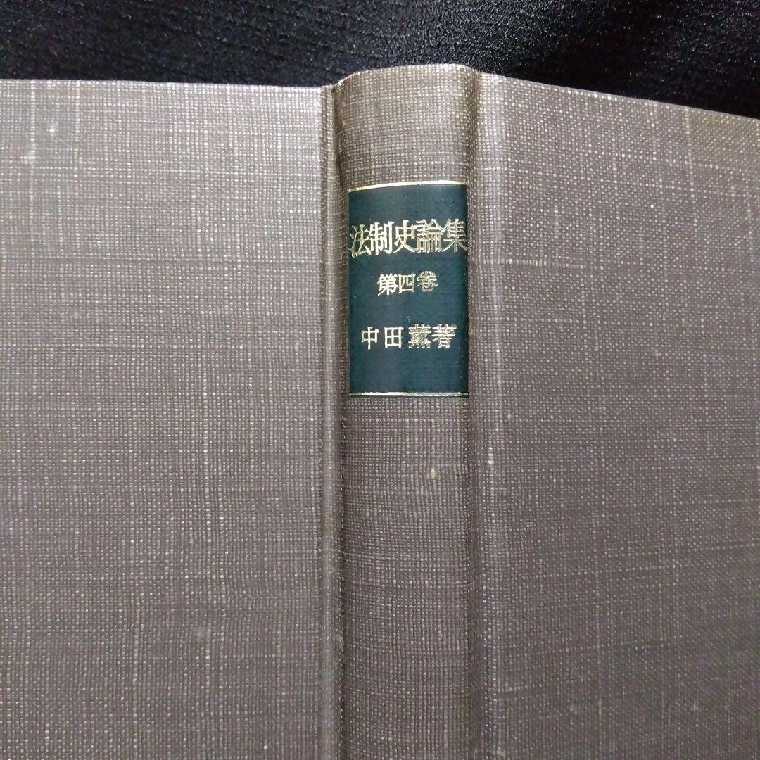 中田薫法制史論集5冊セット