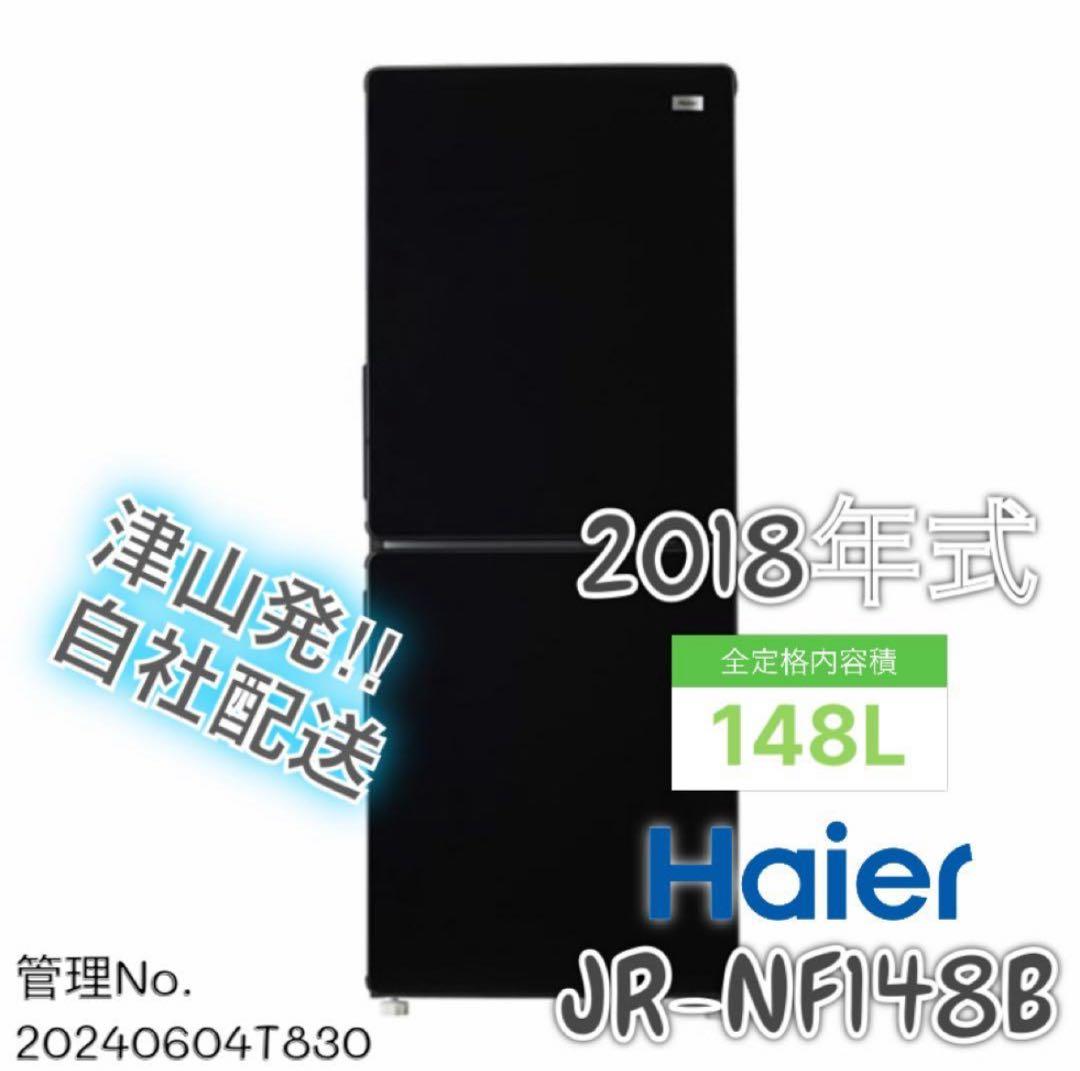 2018年式 148L Haier 冷蔵庫 JR-NF148B