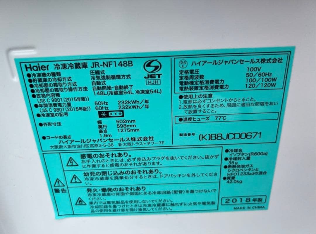 2018年式 148L Haier 冷蔵庫 JR-NF148B