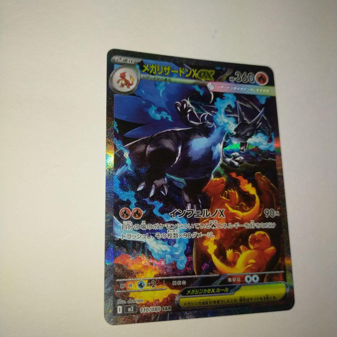メガリザードンX ex SAR美品！！