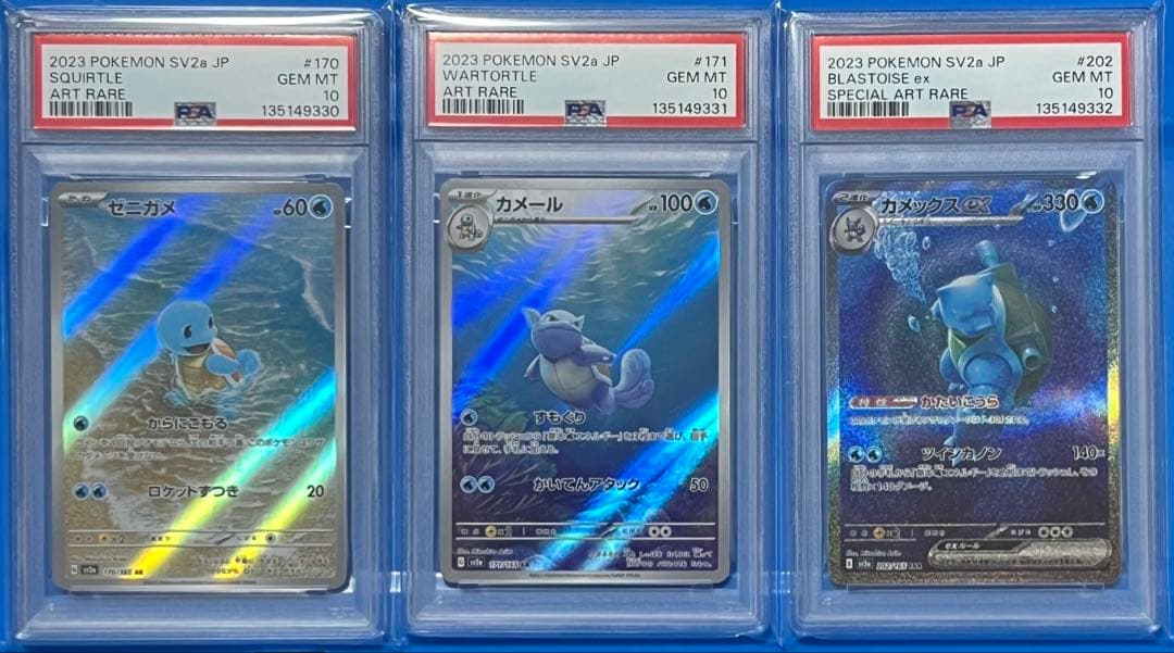 ポケモンカード PSA10 ゼニガメAR カメールAR カメックスex 3連番
