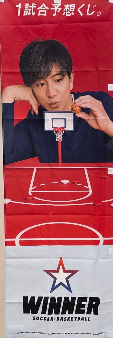 木村拓哉 WINNER のぼり【非売品】小 4枚セット