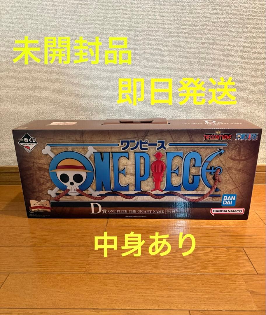 ワンピース一番くじ　D賞 ギガントネーム　未開封
