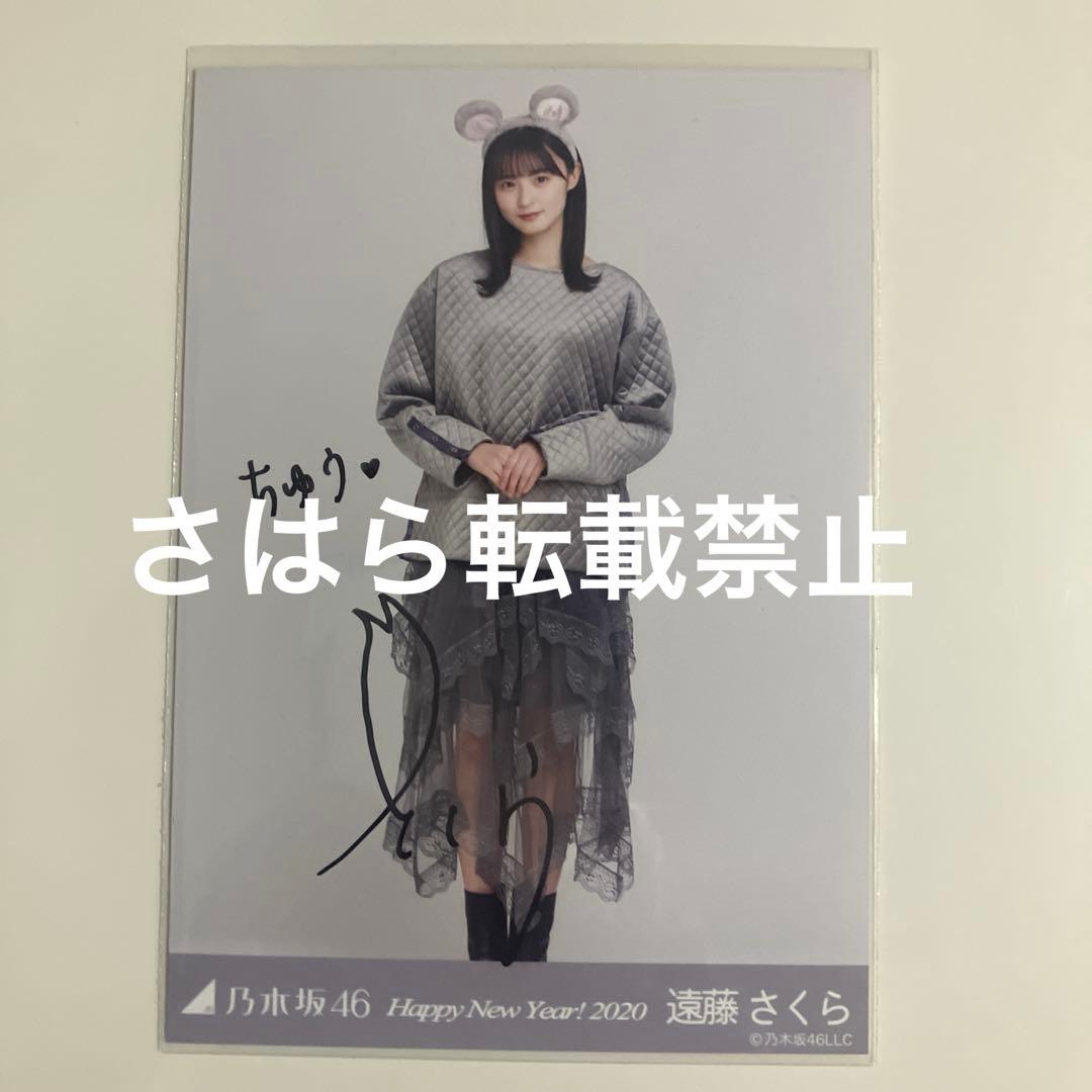 乃木坂46 生写真　遠藤さくら　干支　子　直筆サイン