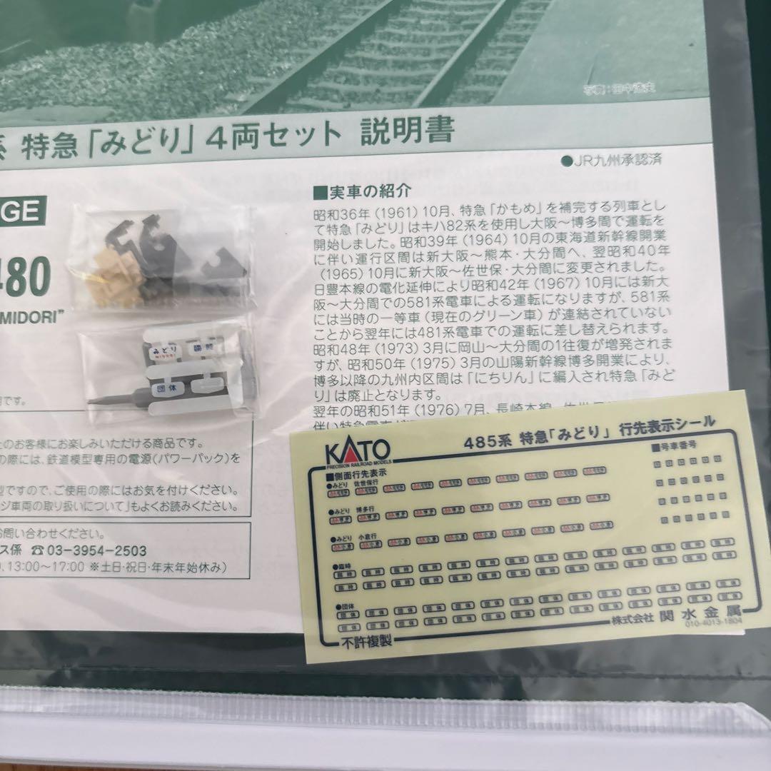 【希少】KATO 485系 特急「みどり」 4両セット③付属品未使用未開封