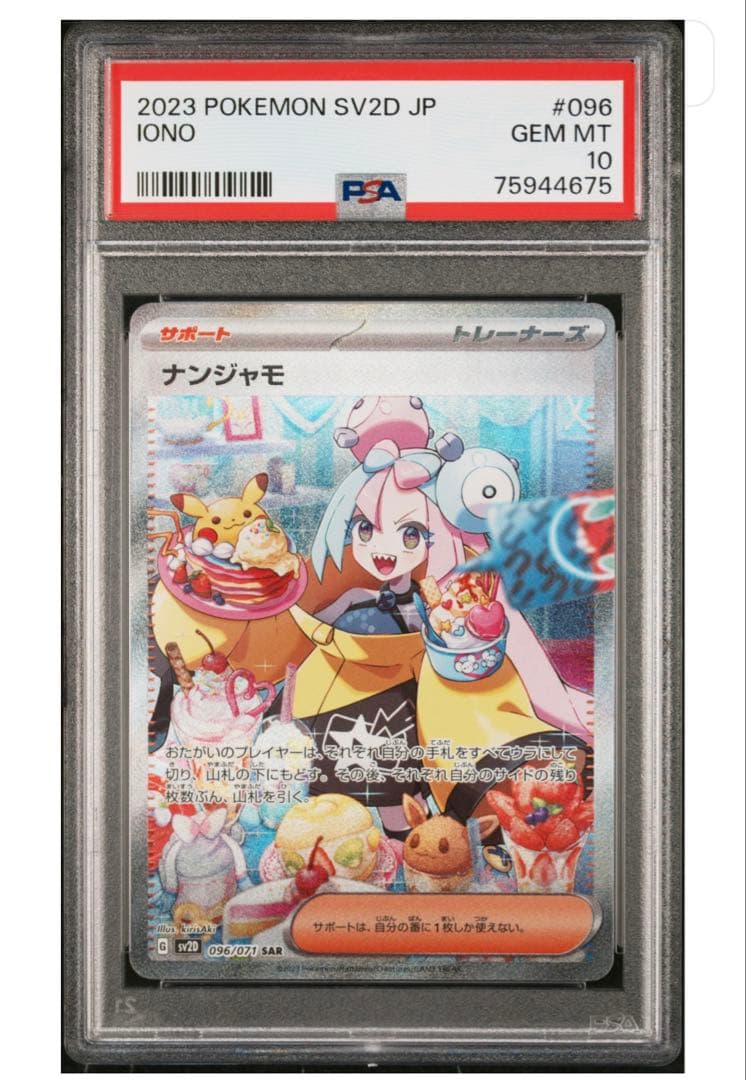 ナンジャモ SAR SV2D クレイバースト 096/071 PSA10